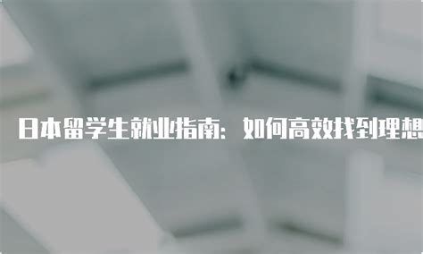 去日本留学读研如何选学校？ - 大辉云私塾【日本私塾】_日本留学_出国留学_学部生学辅导_大学院升学辅导