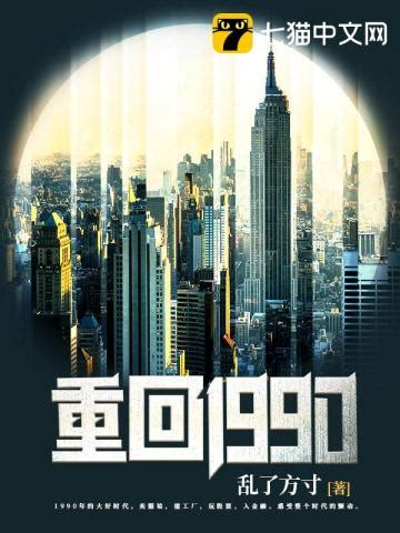 重回1990(乱了方寸)最新章节_重回1990全文阅读 - 笔趣鸽