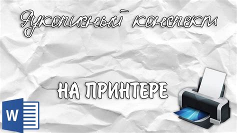 Рукописный конспект на принтере | Как распечатать конспект? - YouTube
