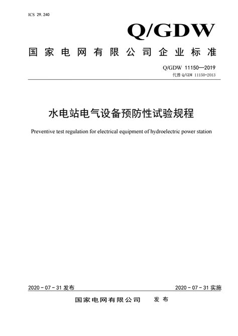 Q/GDW 11150-2019 水电站电气设备预防性试验规程 - 标准全文下载