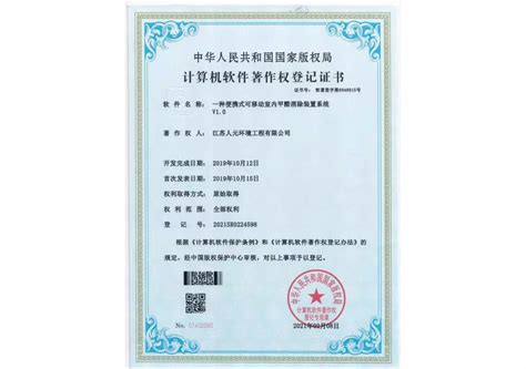 计算机软件著作权登记证书-荣誉资质证书-江苏人元环境工程有限公司