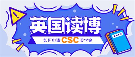 英国读博如何申请CSC奖学金 - 知乎