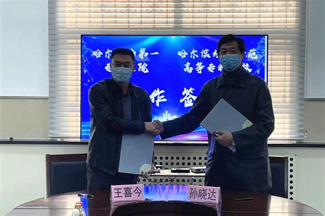 我校与哈尔滨市第一专科医院签署医校合作协议