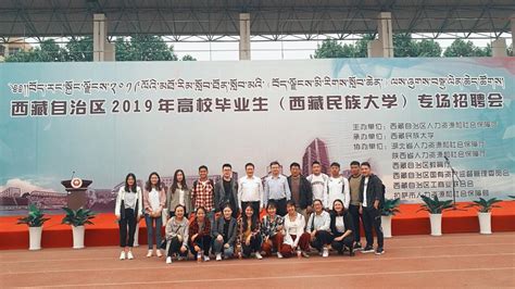 就创中心、宗濂书院参加西藏自治区2019年高校毕业生招聘座谈会-西安交通大学新闻网