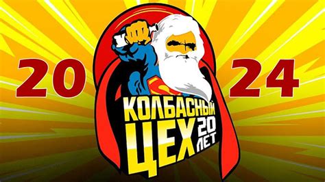 КОЛБАСНЫЙ ЦЕХ MIX 2024 | 40 -ЛЕТНИМ КОЛБАСЕРАМ ПОСВЯЩАЕТСЯ - КОЛБАСНЫЙ ...