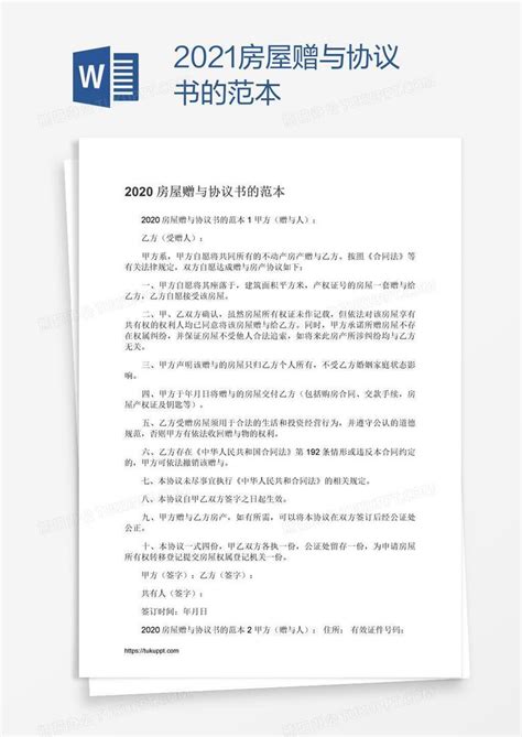 2021房屋赠与协议书的范本Word模板下载_2021_熊猫办公