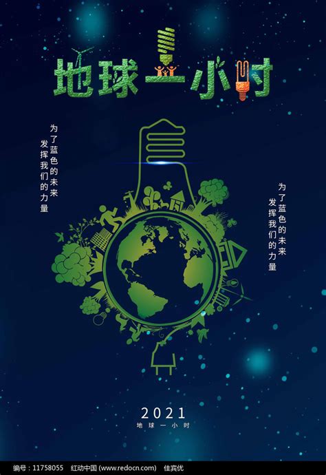 地球一小时海报模板图片素材_公益宣传图片_海报图片_第4张_红动中国