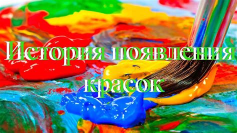 История красок - YouTube
