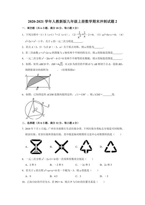 2020-2021学年人教新版九年级上册数学期末冲刺试题2（word版含解析）-21世纪教育网