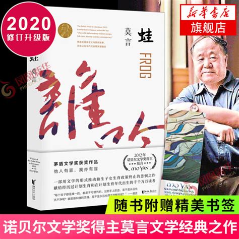 蛙 2020修订升级版 莫言作品集 茅盾文学奖获奖作品诺贝尔文学奖 莫言小说作品全集 现当代文学随笔【图片 价格 品牌 评论】-京东