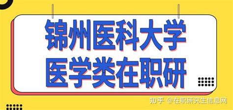 【基层动态】锦州市第二医院签约挂牌为锦州医科大学医疗学院临床学院_合作