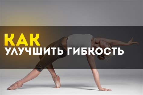 Как улучшить гибкость: эффективные упражнения для всех уровней ...