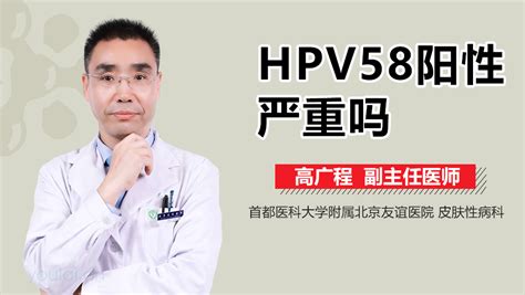 HPV58阳性会自愈吗-有来医生