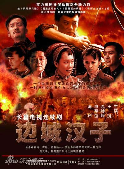 Bian Cheng Han Zi (边城汉子, 2010) :: Everything about cinema of Hong Kong ...