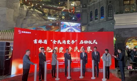 2023年吉林“1·8消费节”正式启动凤凰网吉林_凤凰网