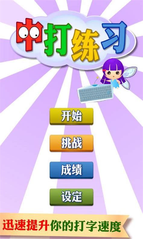 教拼音打字练习的软件下载_教拼音打字练习的软件最新版下载[汉语拼音]-易佰下载