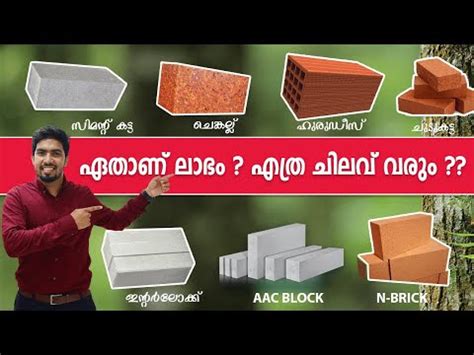 Types of Bricks Available in KERALA ഒറ്റ വീഡിയോയിൽ എല്ലാ കല്ലുകളെ ...