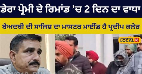 Dera Premi Pradeep Kaler absconding in beadbi case two day police ...