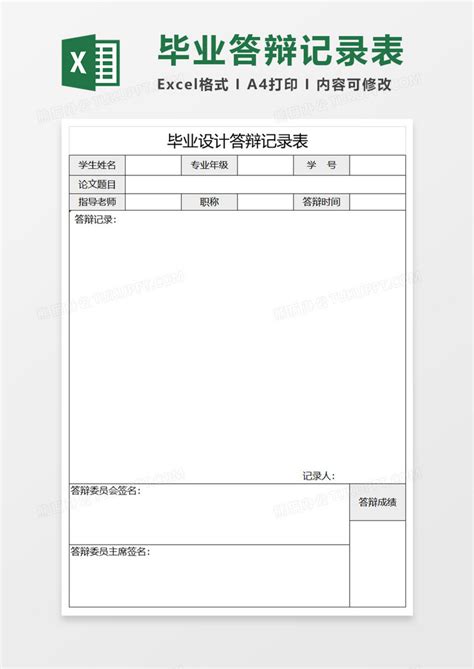 毕业设计答辩记录表EXECL模板下载_答辩_图客巴巴