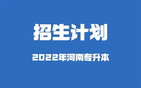 2022年信阳农林学院专升本招生计划公布_河南省专升本网站