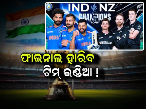 Champions Trophy 2025: ଫାଇନାଲ ହାରିବ ଟିମ୍ ଇଣ୍ଡିଆ, ହେବ ଚାମ୍ପିୟନ୍ସ ଟ୍ରଫି ...