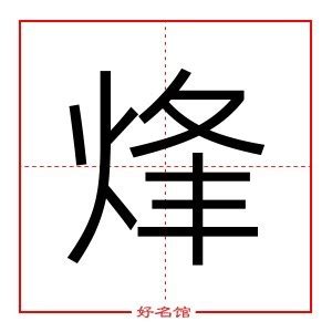 "烽" 的详细解释 汉语字典