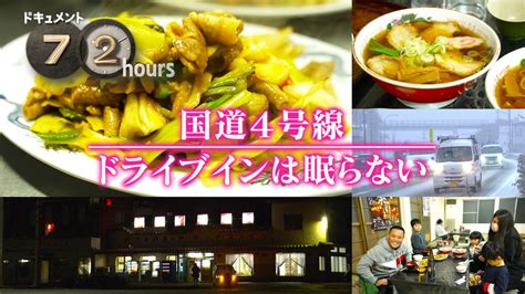 国道4号線 ドライブインは眠らない - ドキュメント72時間 - NHK
