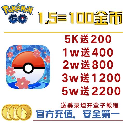 Pokemon go金币pokeconis宝可梦go宝可币安全热卖-淘宝网