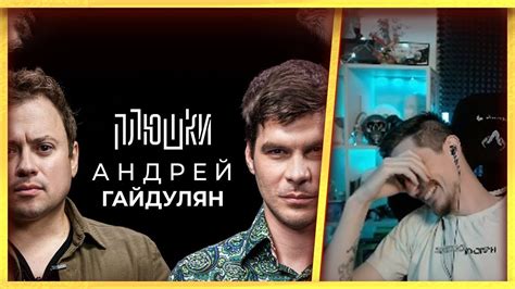 ДжекЛуни смотрит выпуск Плюшек с Андреем Гайдуляном - YouTube