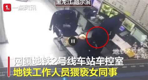 网曝哈尔滨地铁一男员工摸女同事屁股骚扰，地铁回应：已调岗处理