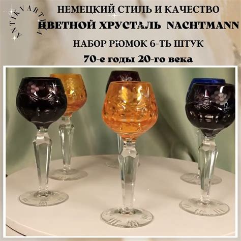 Цветной хрусталь 6-ть штук NACHTMANN Германия - YouTube