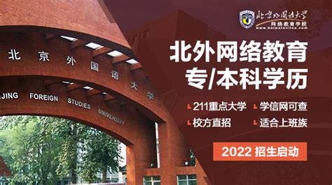 2022春北京外国语大学网络教育报名时间-北外网院