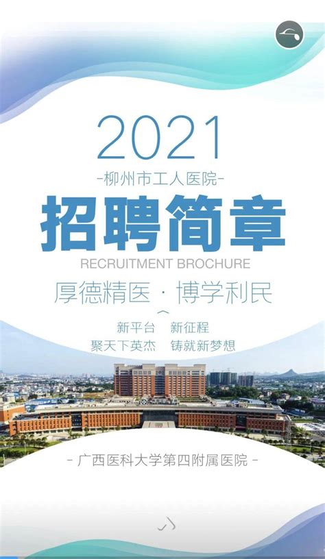 2021年柳州市工人医院招聘简章_曾卫龙