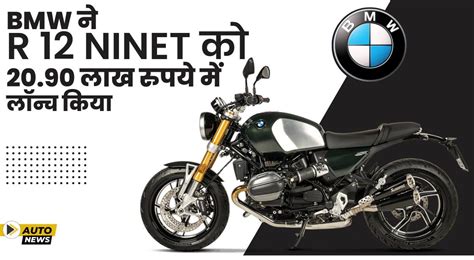 BMW ने भारत में R 12 nineT मोटरसाइकिल लॉन्च की