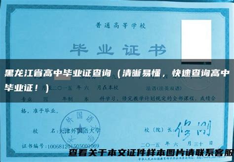 黑龙江省高中毕业证-价格:40元-se78974422-毕业/学习证件-零售-7788收藏__收藏热线