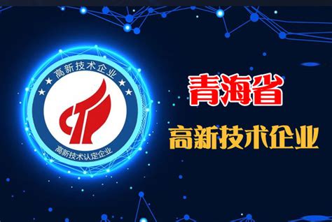 青海省2018年第一批拟认定高新技术企业名单公示-青海软件公司
