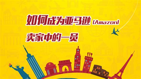 跨境电商之亚马逊（Amazon）开店流程解析 - 搜狐名校，你值得更好的大学