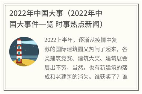 2022年中国大事(2022年中国大事件一览 时事热点新闻)_金纳莱网