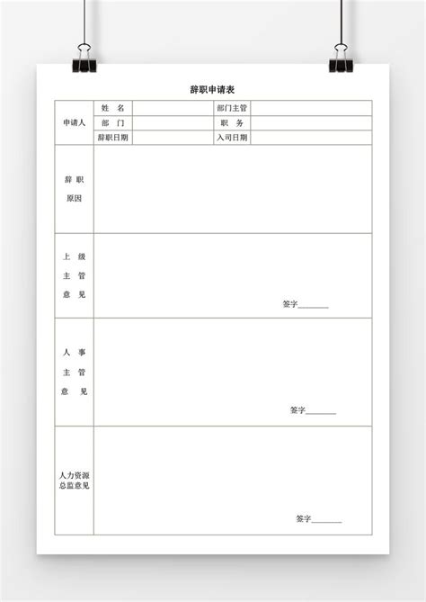 公司辞职申请书表格Excel模板下载_熊猫办公