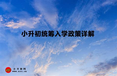 2023年成都幼升小、小升初统筹入学政策详解_小升初网