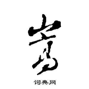 嵩字单字书法素材中国风字体源文件下载可商用