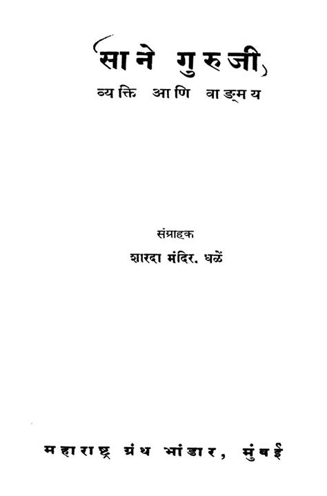 साने गुरुजी | Marathi Book | Saane Gurujii - ePustakalay