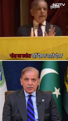 Pakistan के PM Shehbhaz Sharif का कबूलनामा