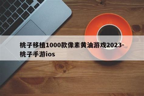 桃子移植1000款像素黄油游戏2023-桃子手游ios - 第三手游站