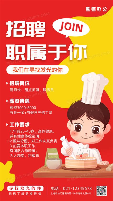 红黄暖色卡通风厨师甜点师傅招聘手机海报设计图片下载_psd格式素材_熊猫办公