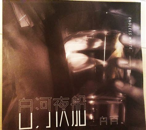 白百 – 白河夜船 (2018, Vinyl) - Discogs