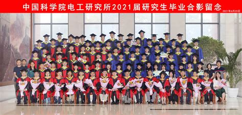 电工所隆重举行2021届研究生毕业典礼--中国科学院电工研究所