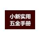 【小新五金手册】小新实用五金手册免费下载 v2009 官方版-七喜软件园