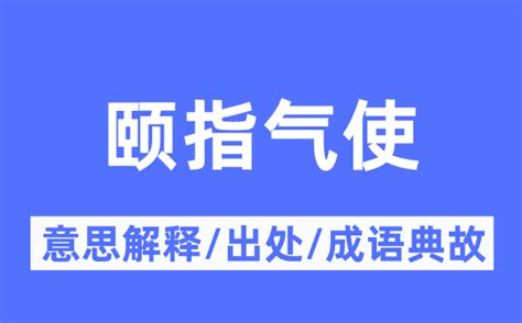 颐指气使的意思解释_颐指气使的出处及成语典故_成语词典