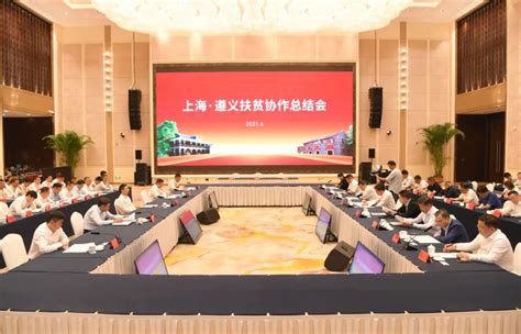 上海·遵义扶贫协作总结会议召开-贵阳网